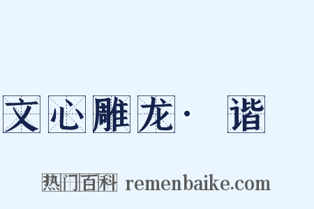 文心雕龙·谐讔是什么意思的图片